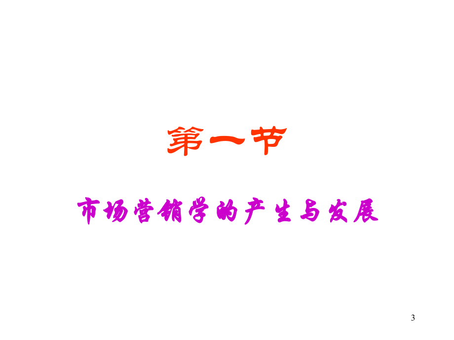 市场营销学(课堂PPT).ppt_第3页