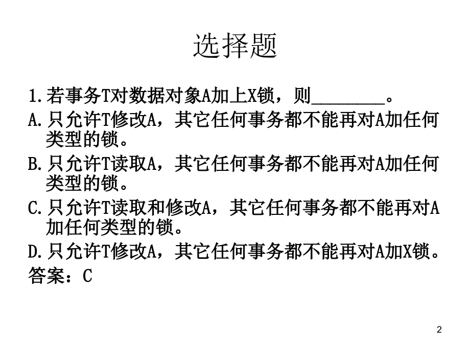 并发控制练习题(课堂PPT).ppt_第2页