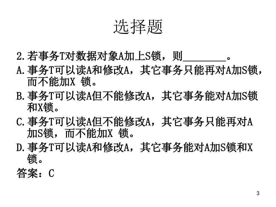 并发控制练习题(课堂PPT).ppt_第3页