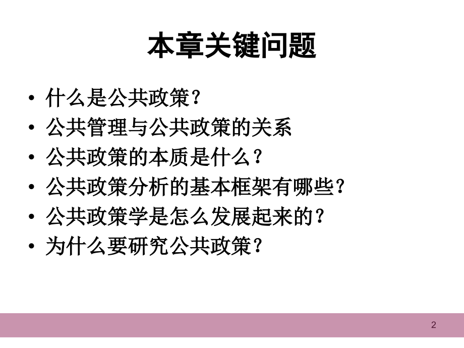 第一章-公共政策分析的基本理论与框架.ppt_第2页