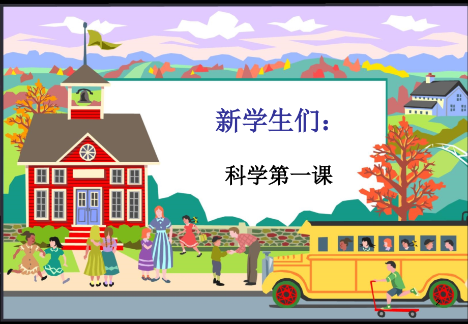 小学科学第一课(课堂PPT).ppt_第2页