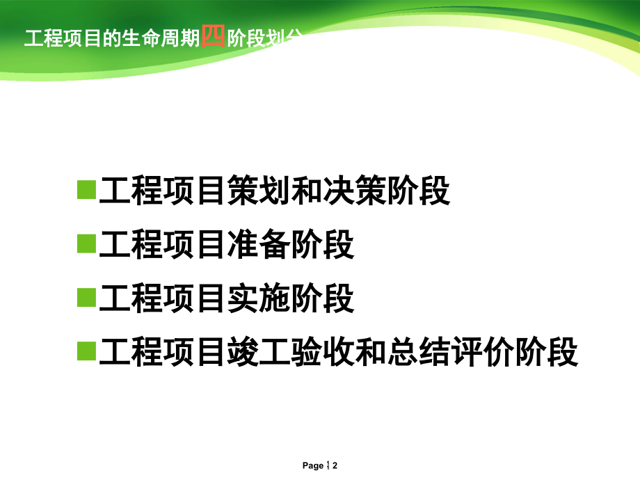 工程项目管理的四个阶段(课堂PPT).ppt_第2页