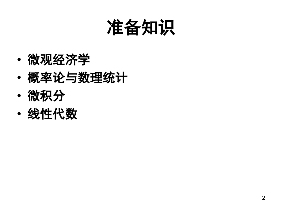 投资学导论(课堂PPT).ppt_第2页