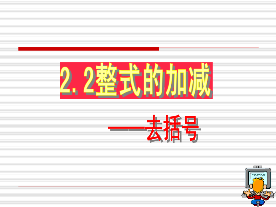 整式的加减--去括号课件.ppt_第3页