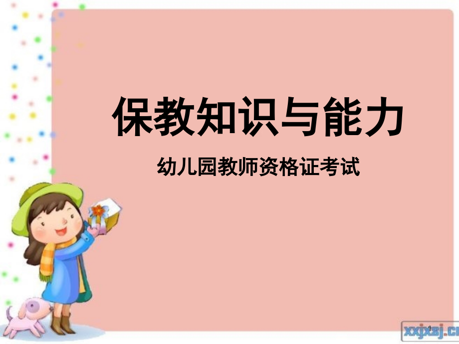 幼儿园教师资格证考试保教资料课件.ppt_第1页