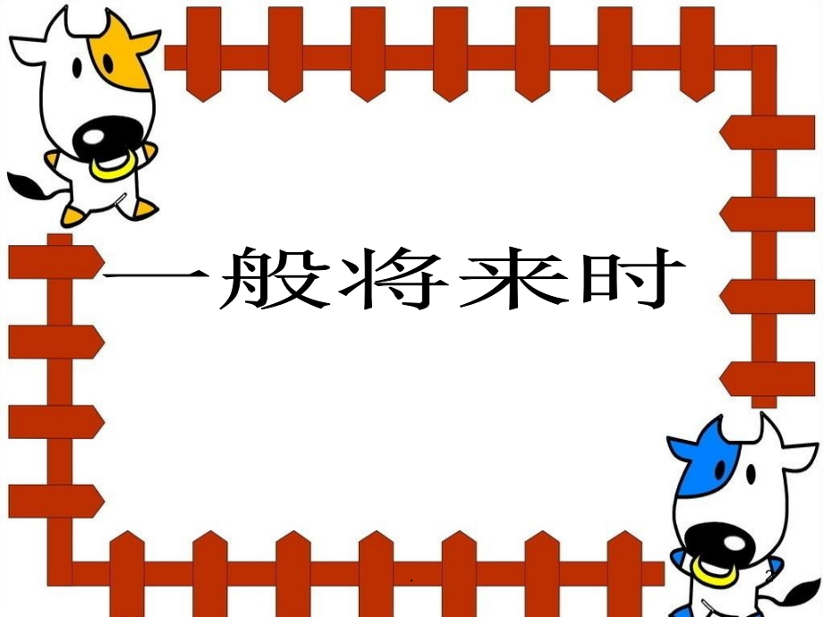 小学英语六年级一般将来时复习(课堂PPT).ppt_第2页