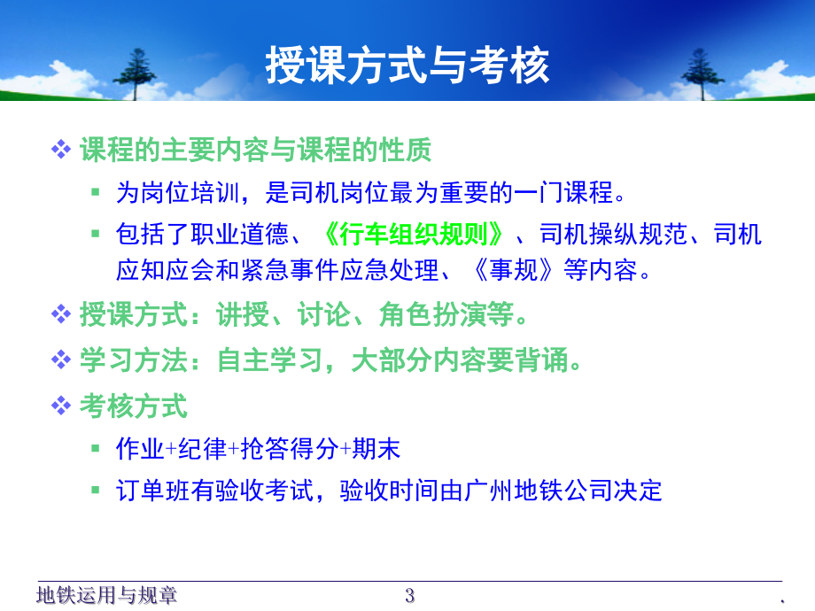 广州地铁运营与规章培训(课堂PPT).ppt_第3页