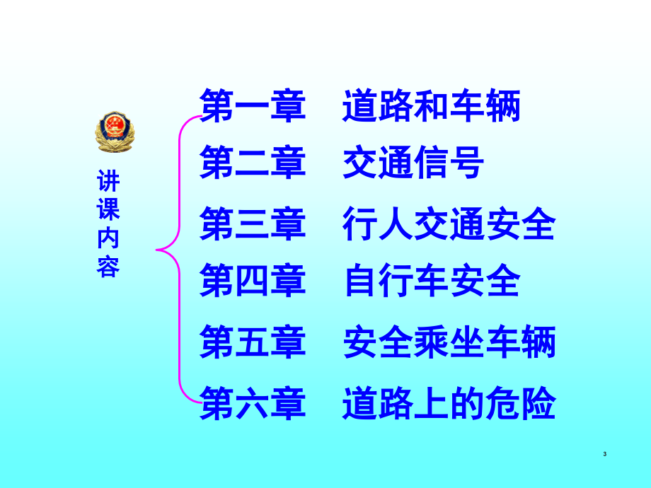 小学生交通安全讲座(课堂PPT).ppt_第3页