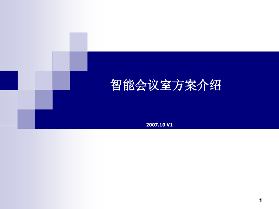 智能会议室系统方案介绍PPT学习课件.ppt_第1页