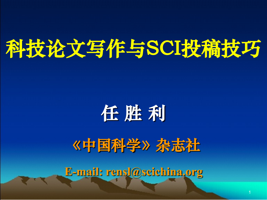 科技论文写作与SCI投稿技巧.ppt_第1页