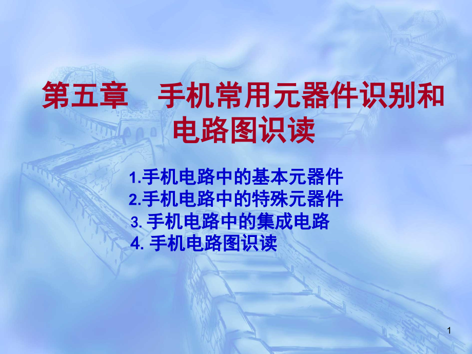 手机常用元器件识别和电路图识读(详细讲解)演示幻灯片.ppt_第1页