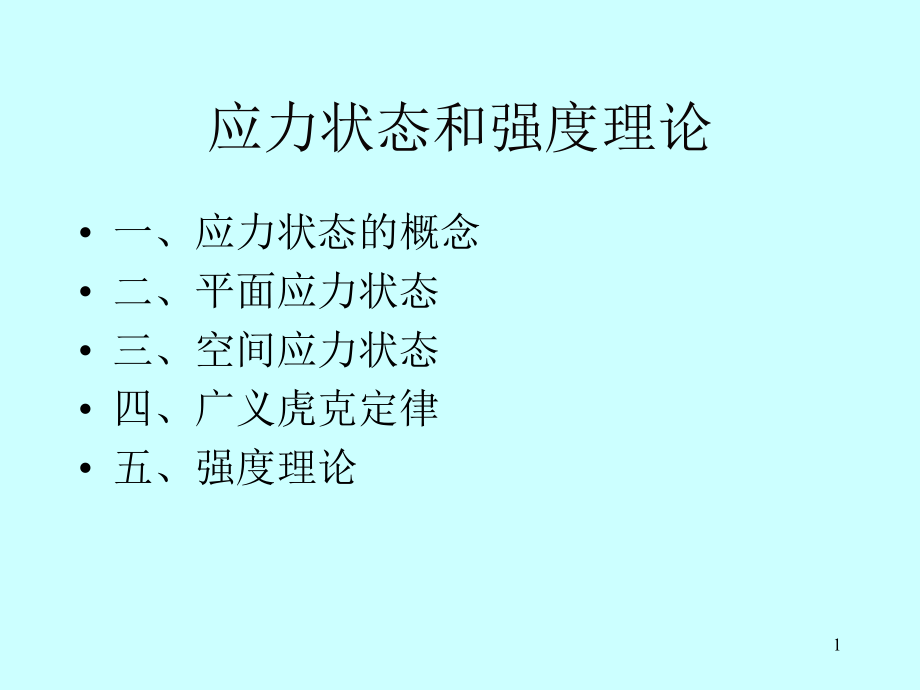 应力状态理论.ppt_第1页