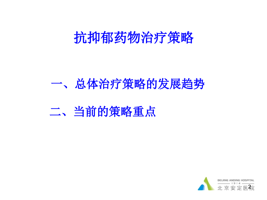 抗抑郁药物的治疗策略课件.ppt_第2页