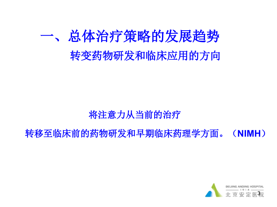 抗抑郁药物的治疗策略课件.ppt_第3页