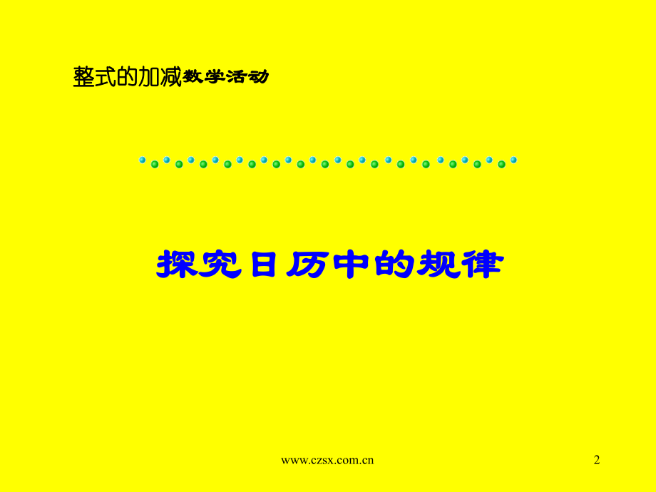 探索日历中的规律.ppt_第2页