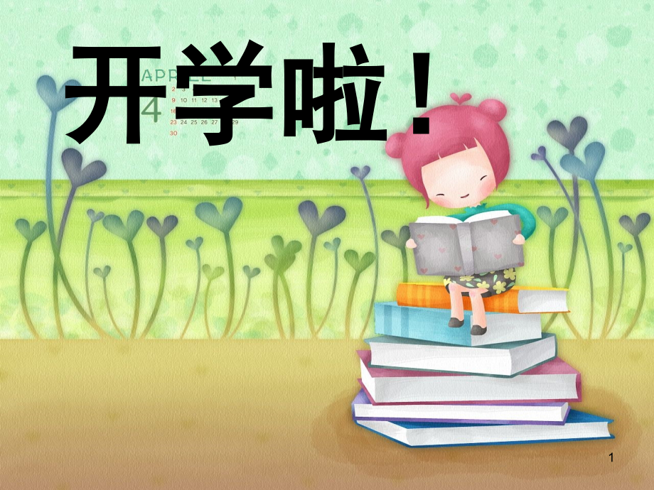 小学一年级开学教育要求(课堂PPT).ppt_第1页