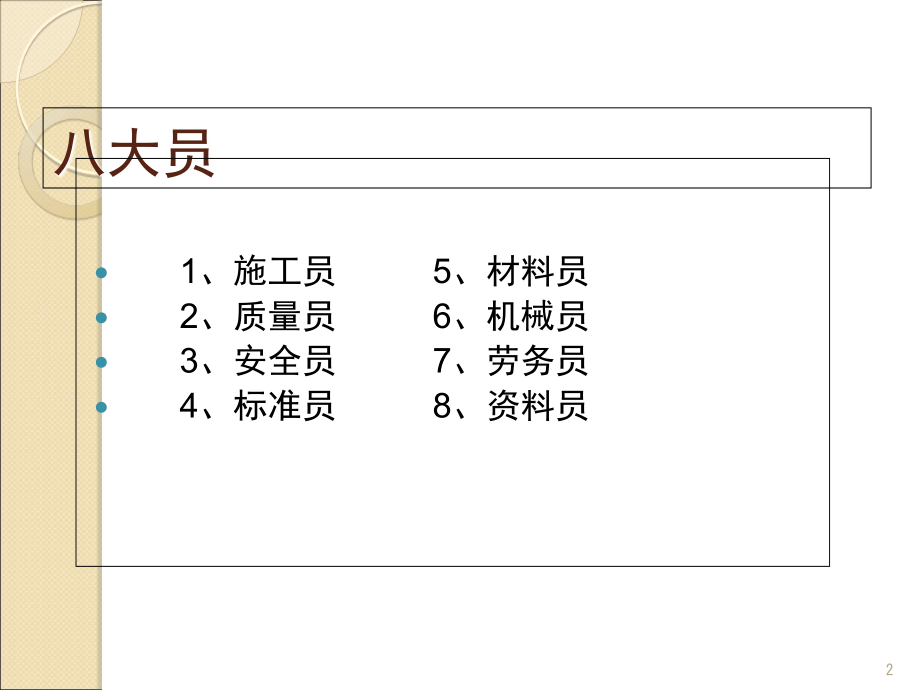 施工企业8大员培训教材.ppt_第2页