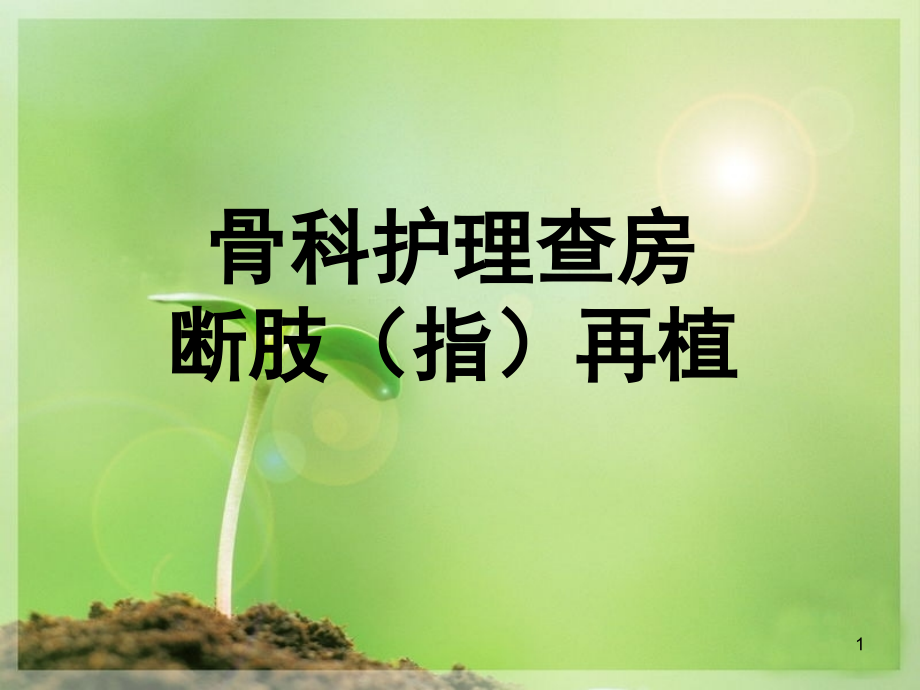 断指再植的护理查房(课堂PPT).ppt_第1页