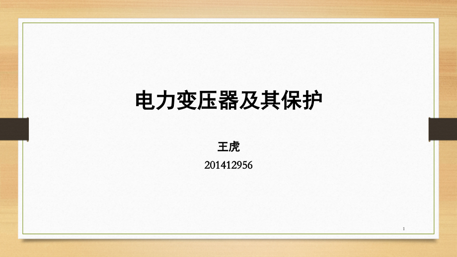 电力变压器及其保护演示幻灯片.ppt_第1页