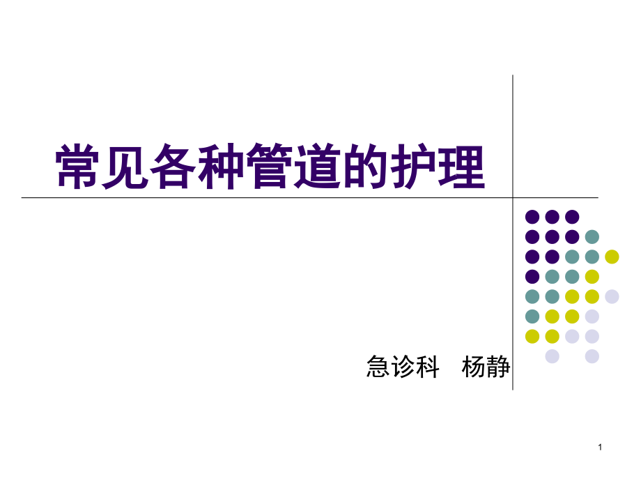 常见各种管道的护理(课堂PPT).ppt_第1页