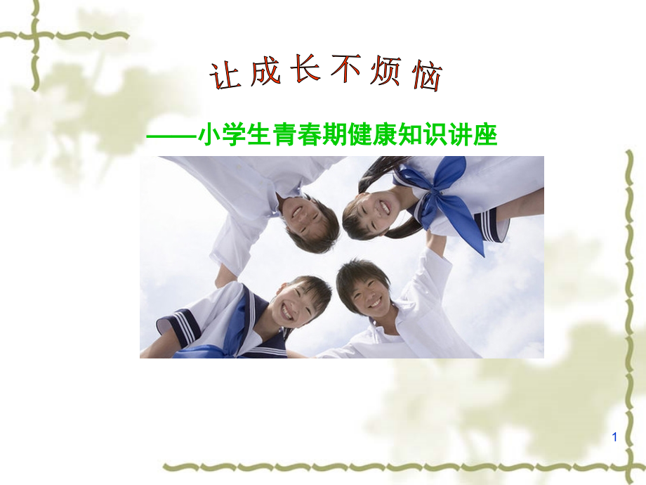 小学生青春期健康知识讲座(女孩)(课堂PPT).ppt_第1页