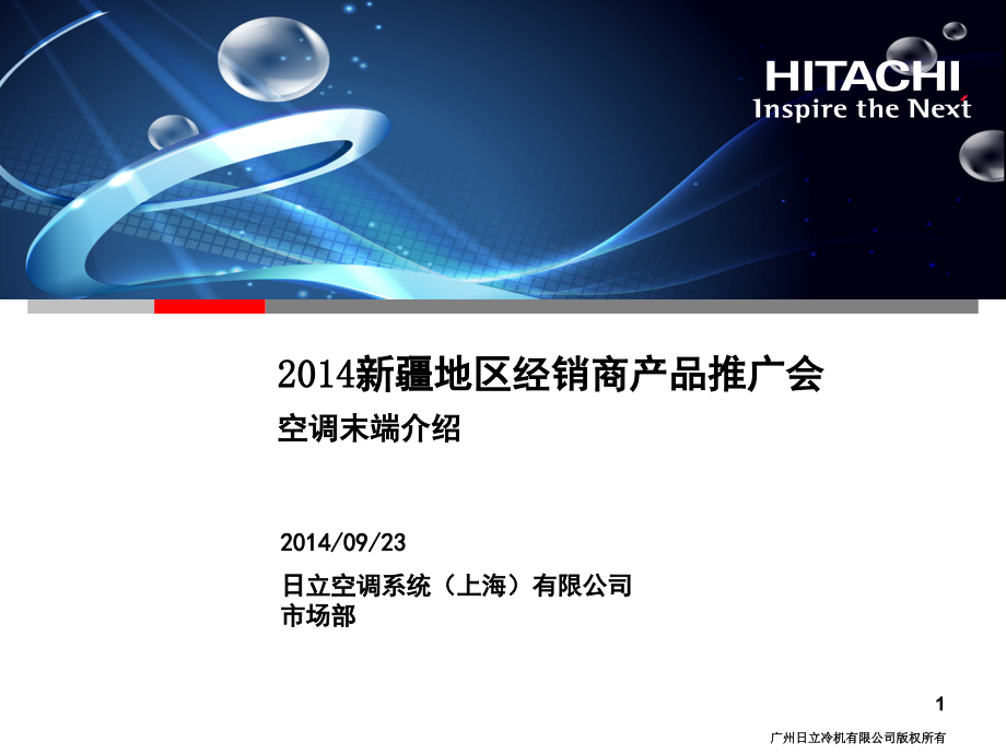 日立空调2014年培训资料-空调末端介绍演示幻灯片.ppt_第1页