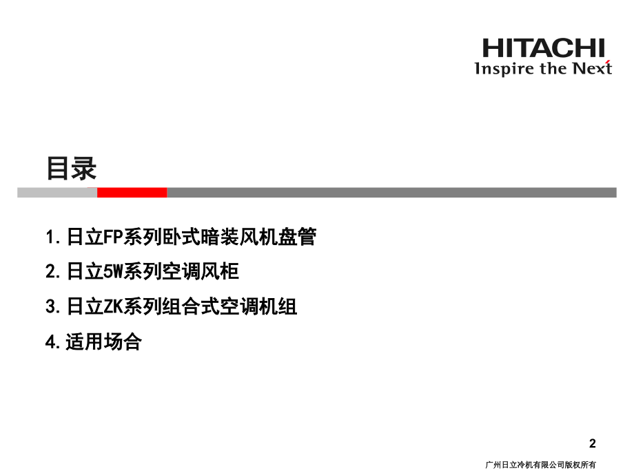 日立空调2014年培训资料-空调末端介绍演示幻灯片.ppt_第2页