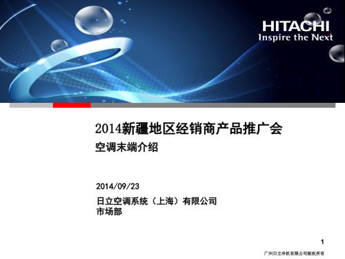 日立空调2014年培训资料-空调末端介绍演示幻灯片.ppt