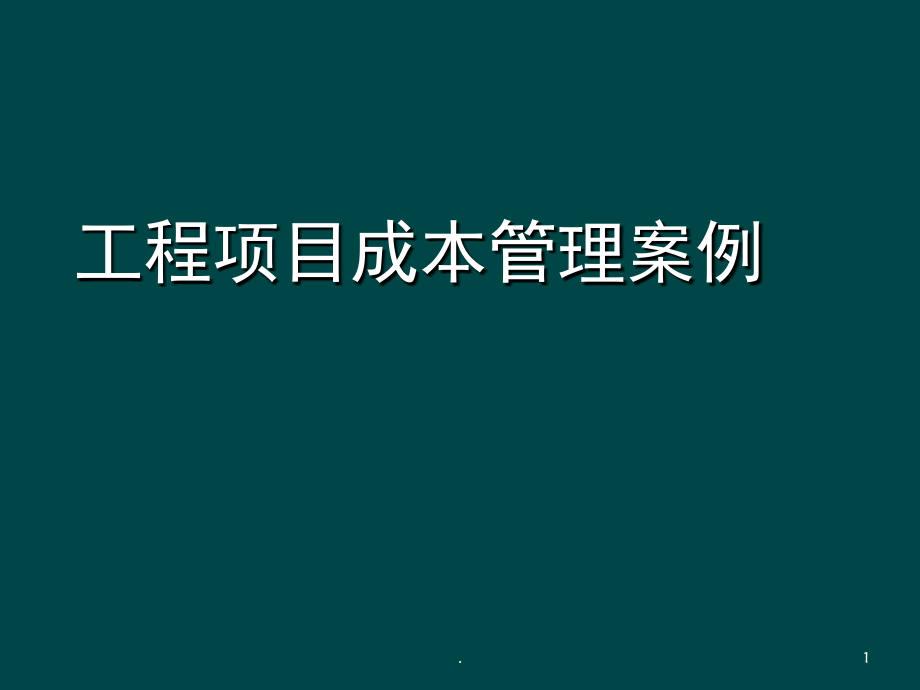 工程项目成本管理案例(课堂PPT).ppt_第1页