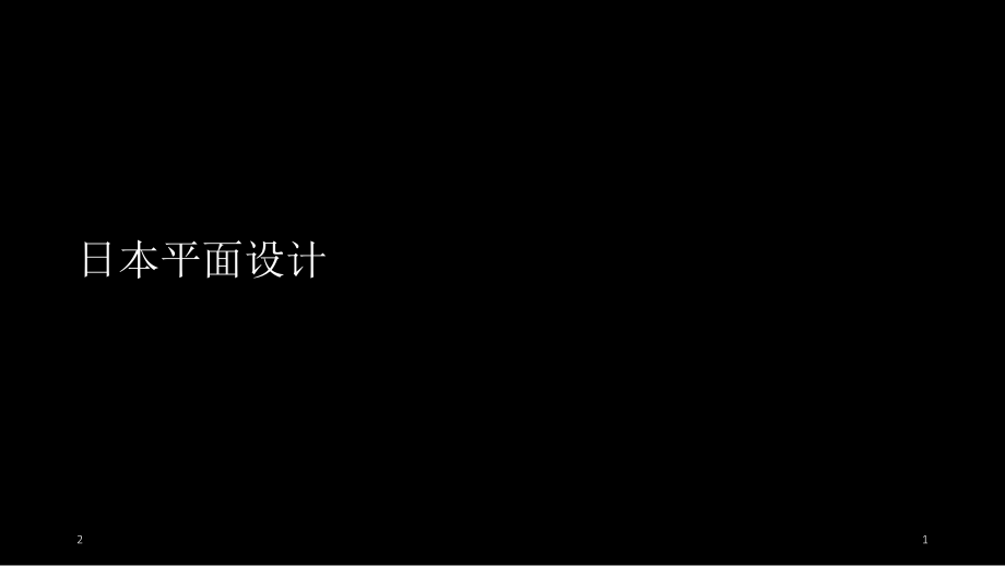 日本平面设计史优秀课件.ppt_第1页