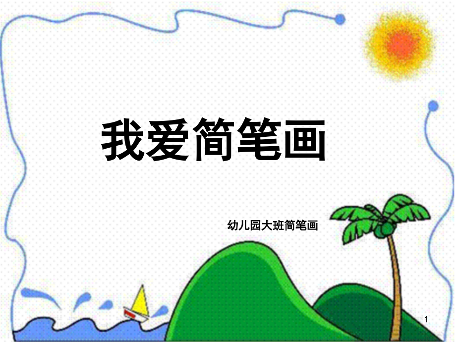 幼儿园大班简笔画(美术)PPT课件.ppt_第1页