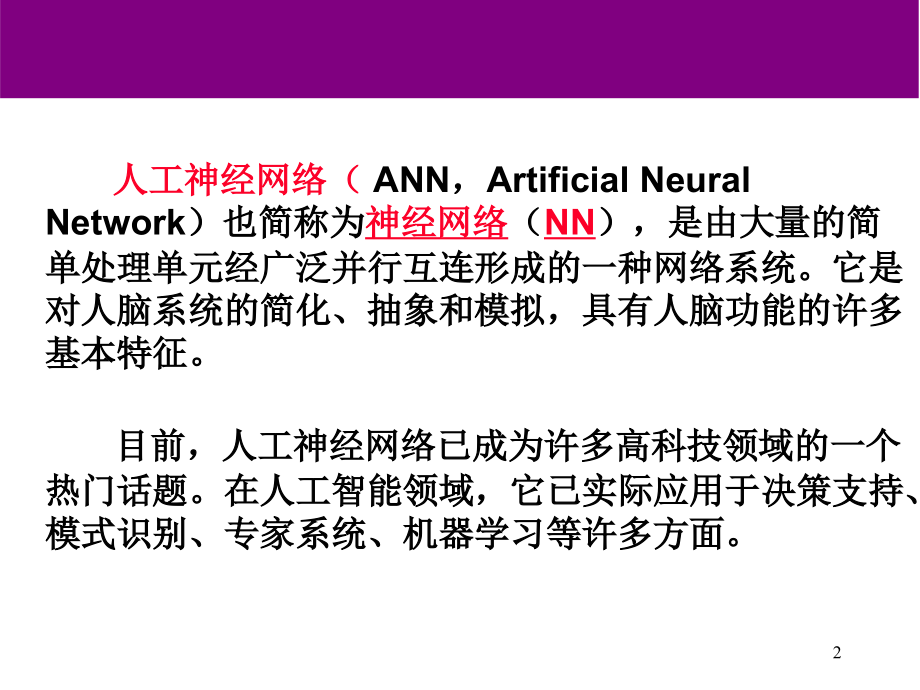 神经网络基本原理优秀PPT.ppt_第2页