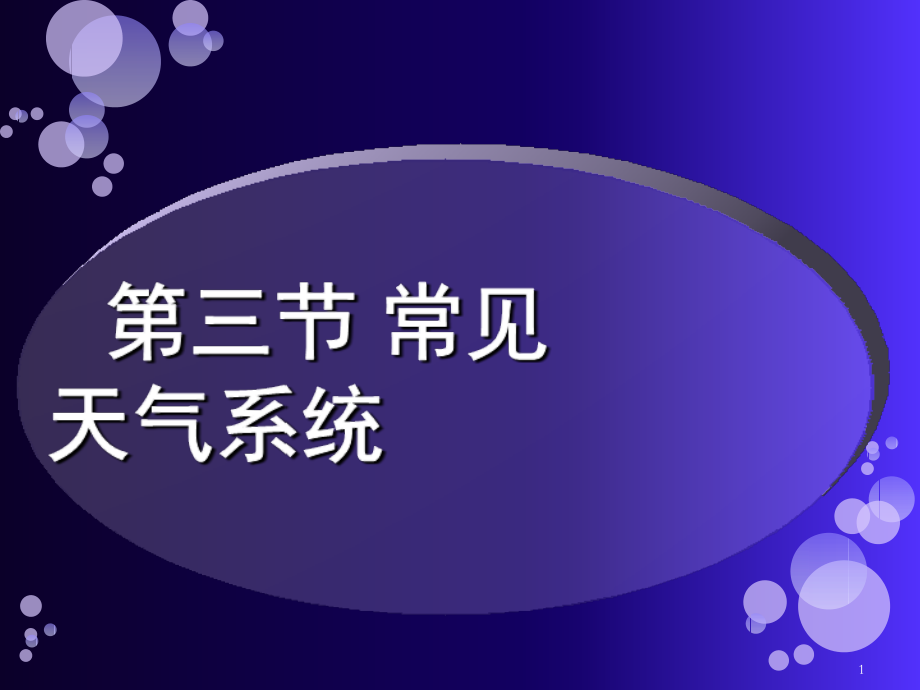 常见的天气系统-.ppt_第1页