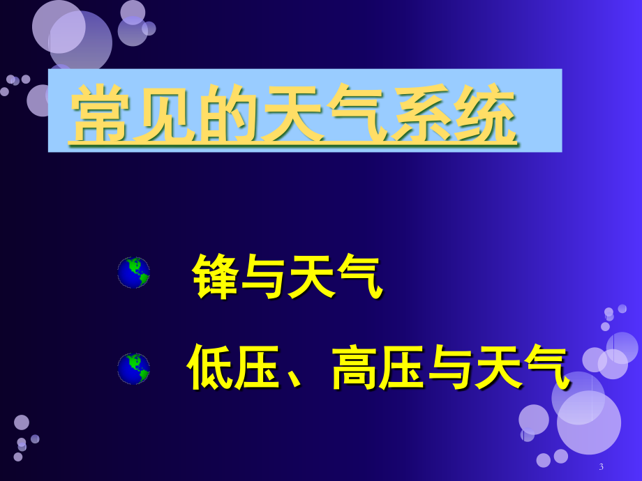 常见的天气系统-.ppt_第3页