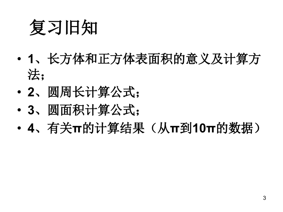 新人教版六年级数学下册《圆柱的表面积》(课堂PPT).ppt_第3页