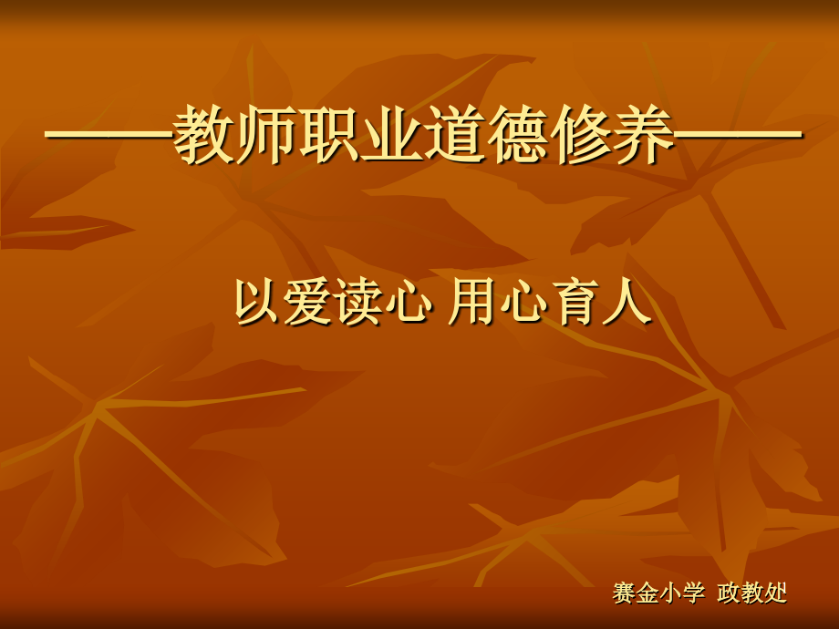 师德师风建设讲座.ppt_第1页