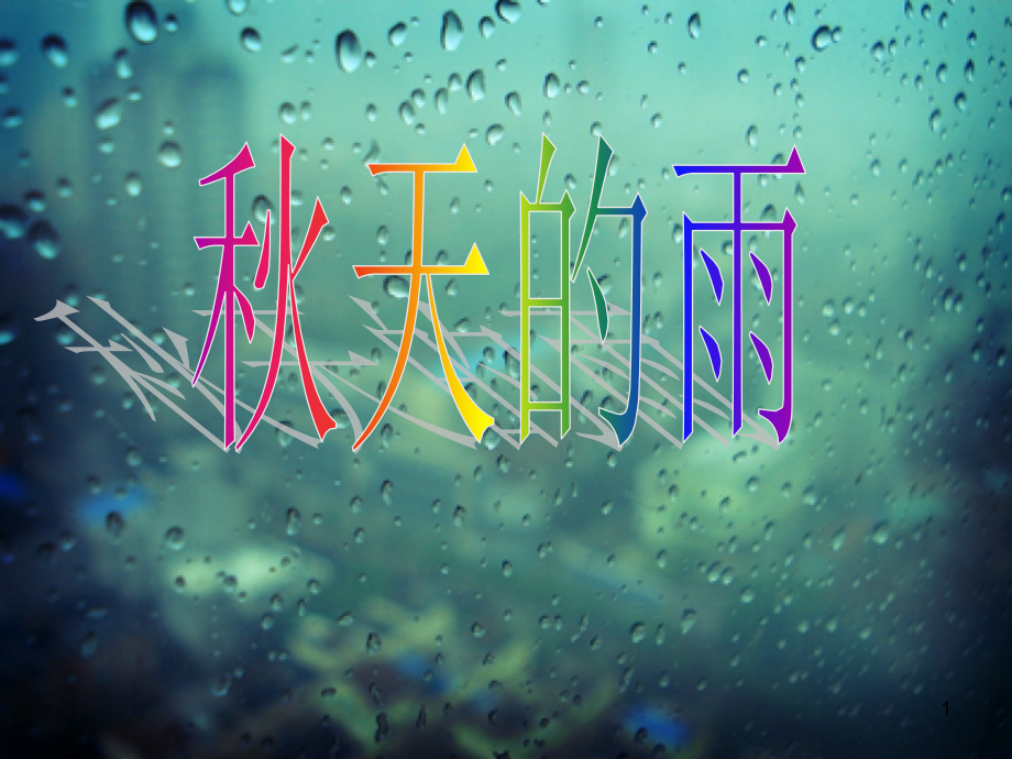 幼儿园大班：秋天的雨PPT课件.ppt_第1页