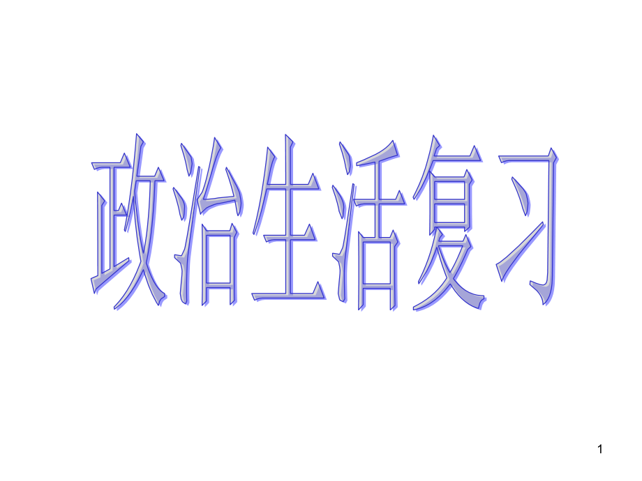 政治必修二复习(课堂PPT).ppt_第1页