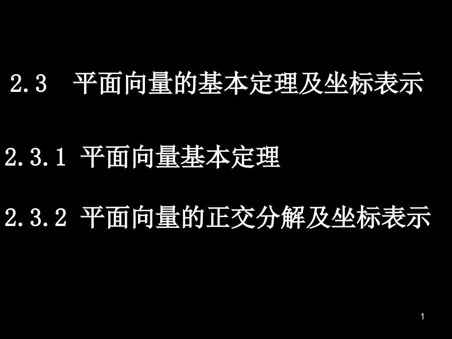 平面向量的基本定理及坐标表示(课时).ppt_第1页