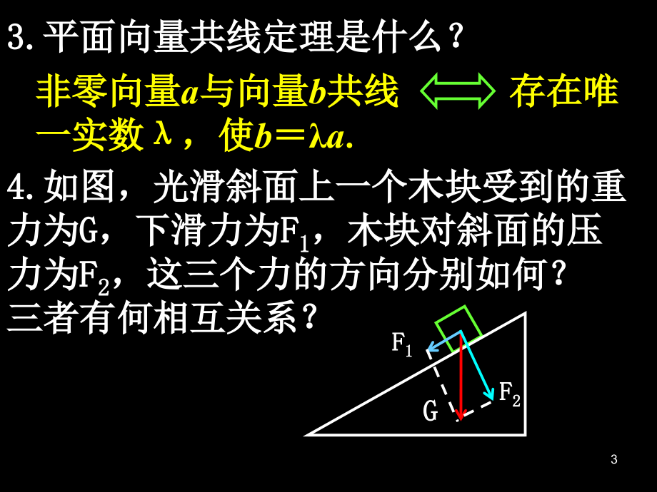 平面向量的基本定理及坐标表示(课时).ppt_第3页