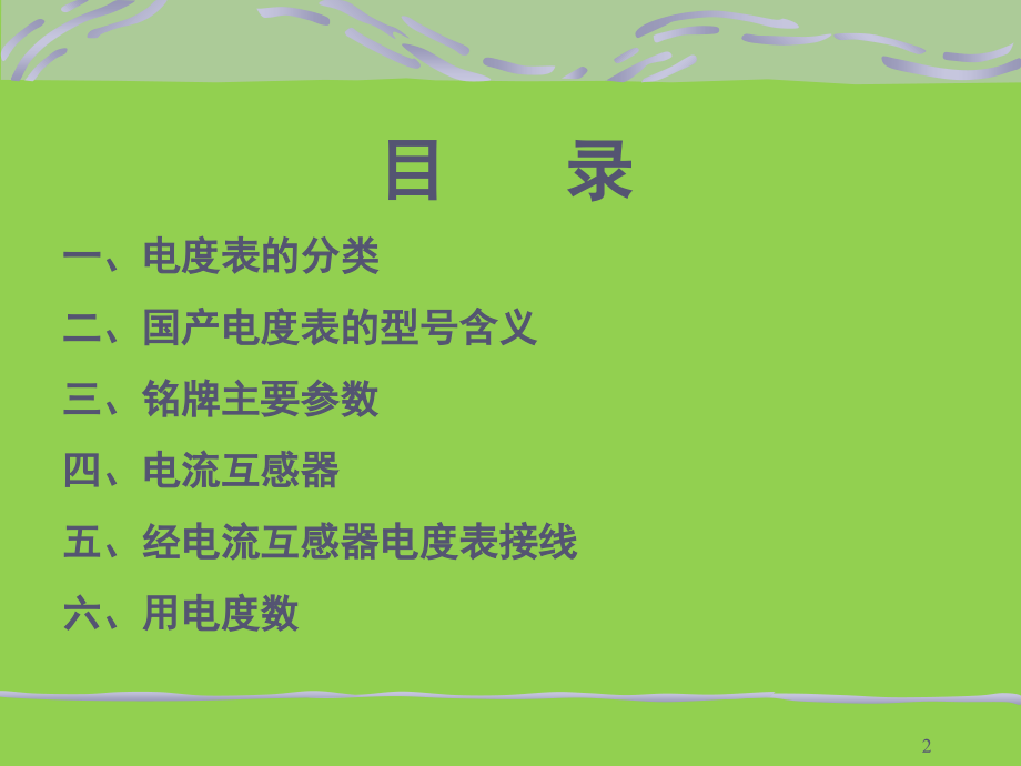 带电流互感器三相四线有功电度表的接线演示幻灯片.ppt_第2页