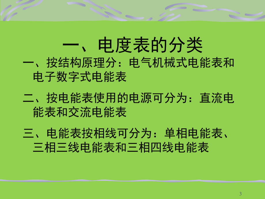 带电流互感器三相四线有功电度表的接线演示幻灯片.ppt_第3页