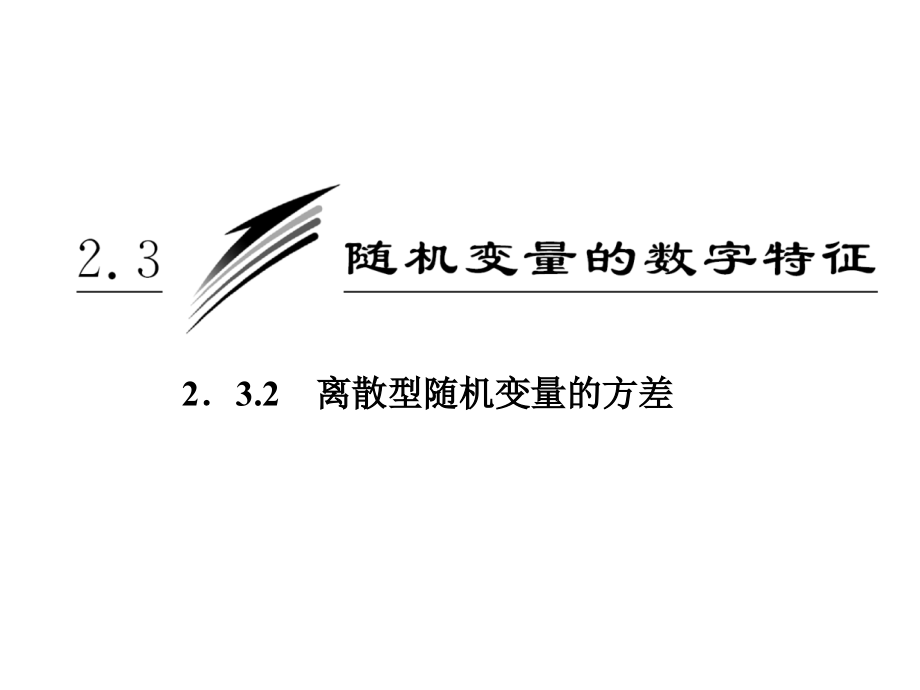 离散型随机变量的方差.ppt_第1页