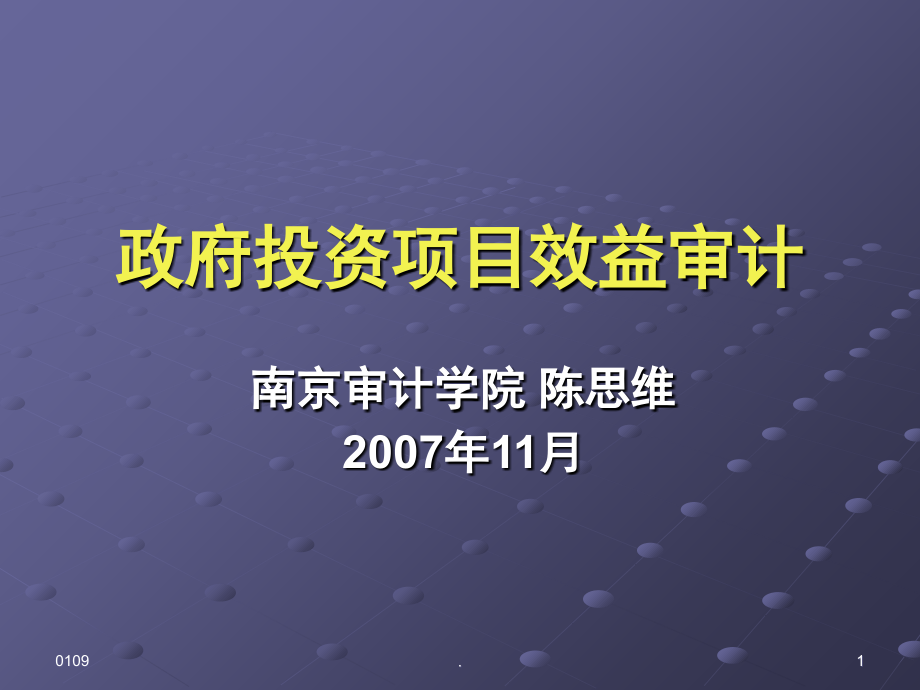 政府投资项目效益审计(课堂PPT).ppt_第1页