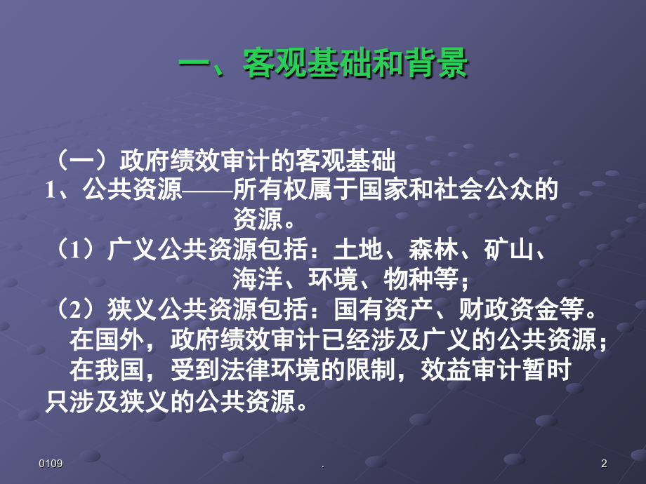 政府投资项目效益审计(课堂PPT).ppt_第2页