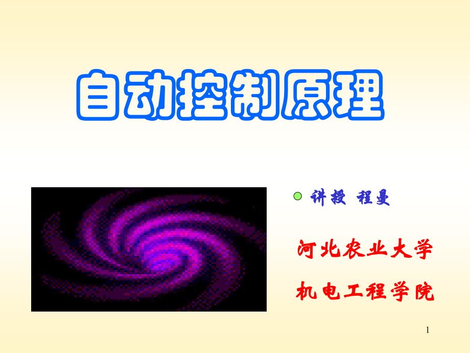 第一章自动控制系统的基本概念(课堂PPT).ppt_第1页