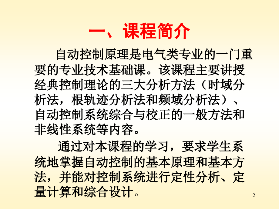 第一章自动控制系统的基本概念(课堂PPT).ppt_第2页