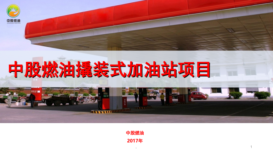 撬装式加油站项目计划书(课堂PPT).ppt_第1页