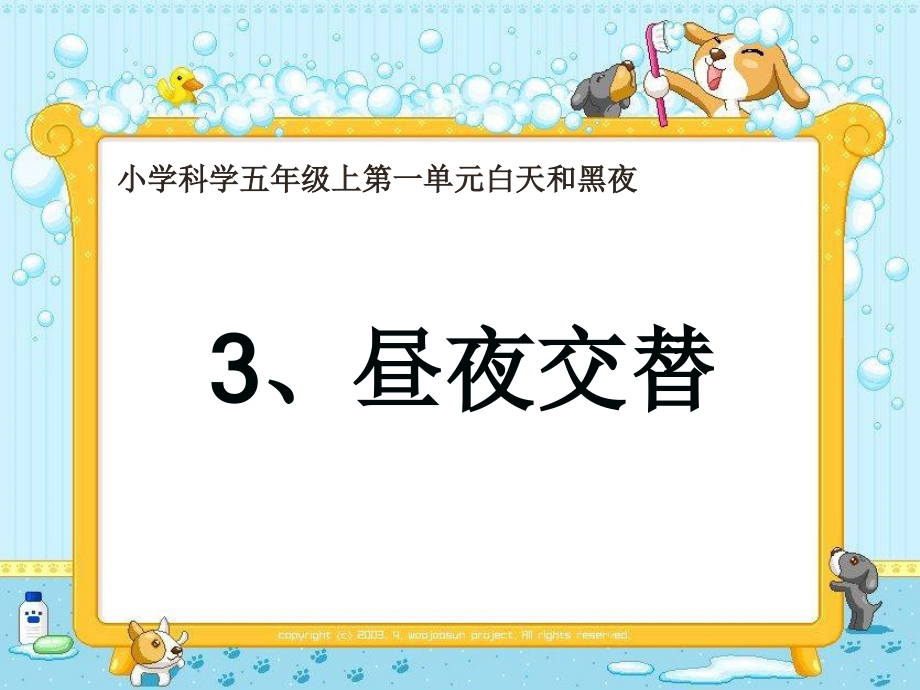 小学科学苏教版五年级上册昼夜交替(课堂PPT).ppt_第3页