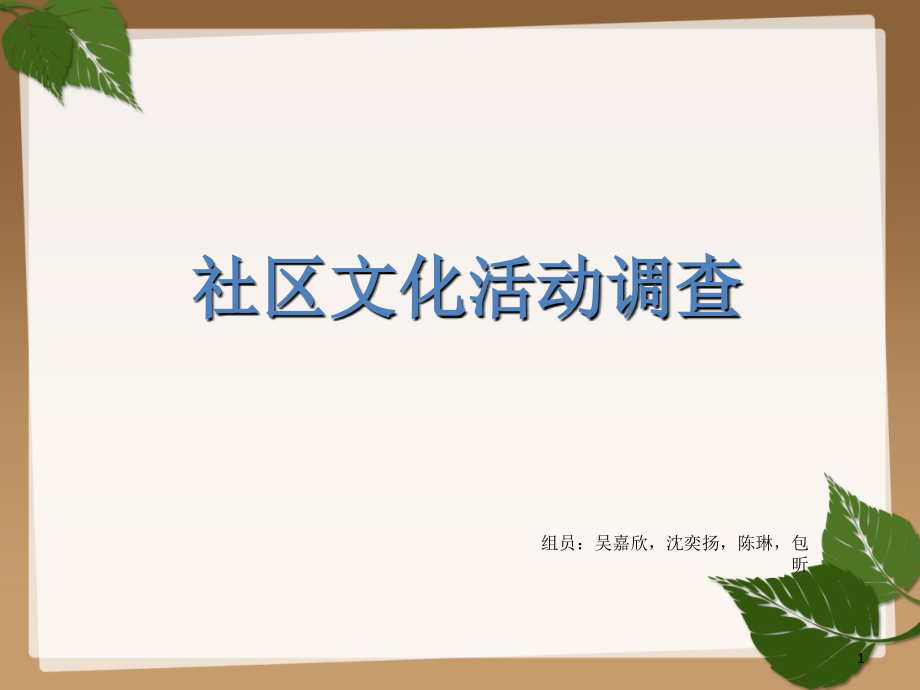 社区文化活动调查.ppt_第1页